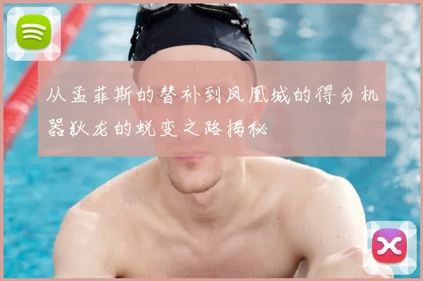 从孟菲斯的替补到凤凰城的得分机器狄龙的蜕变之路揭秘