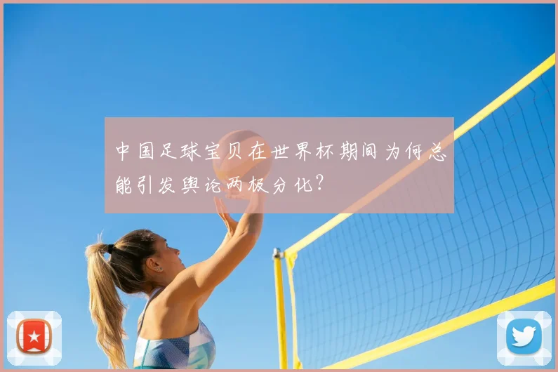 中国足球宝贝在世界杯期间为何总能引发舆论两极分化？