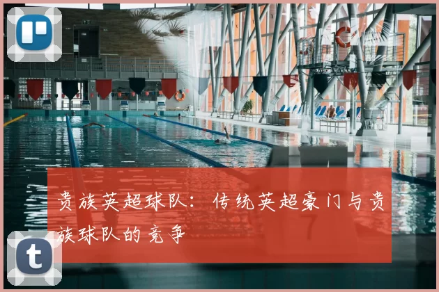 贵族英超球队：传统英超豪门与贵族球队的竞争