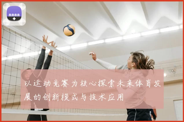 以运动竞赛为核心探索未来体育发展的创新模式与技术应用