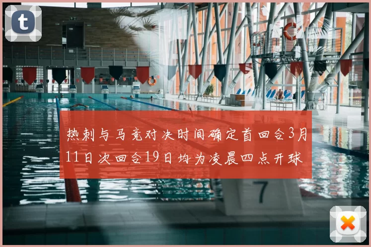 热刺与马竞对决时间确定首回合3月11日次回合19日均为凌晨四点开球