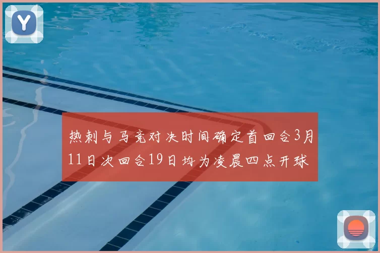 热刺与马竞对决时间确定首回合3月11日次回合19日均为凌晨四点开球
