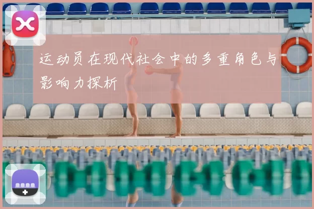运动员在现代社会中的多重角色与影响力探析
