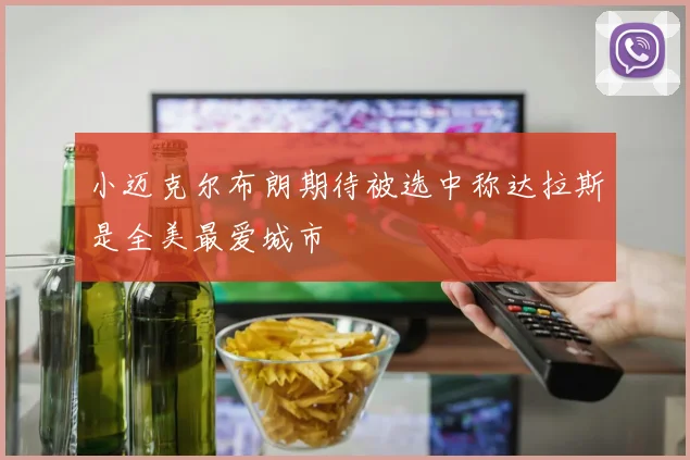 小迈克尔布朗期待被选中称达拉斯是全美最爱城市
