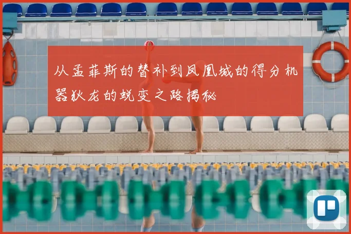 从孟菲斯的替补到凤凰城的得分机器狄龙的蜕变之路揭秘