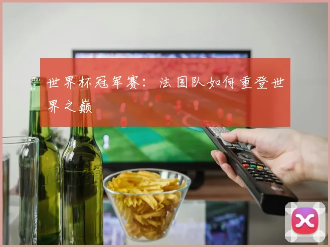 世界杯冠军赛:法国队如何重登世界之巅