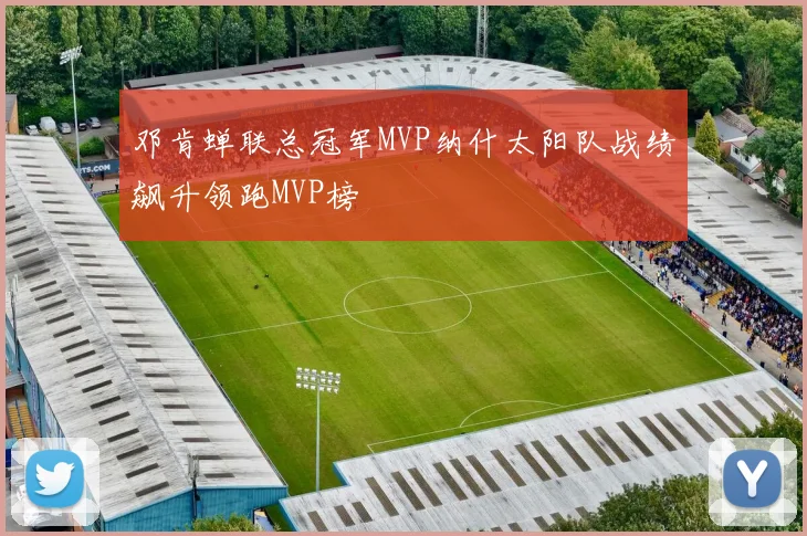 邓肯蝉联总冠军MVP纳什太阳队战绩飙升领跑MVP榜