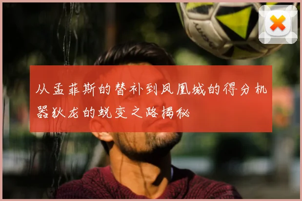 从孟菲斯的替补到凤凰城的得分机器狄龙的蜕变之路揭秘