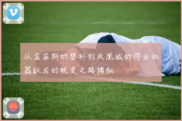从孟菲斯的替补到凤凰城的得分机器狄龙的蜕变之路揭秘