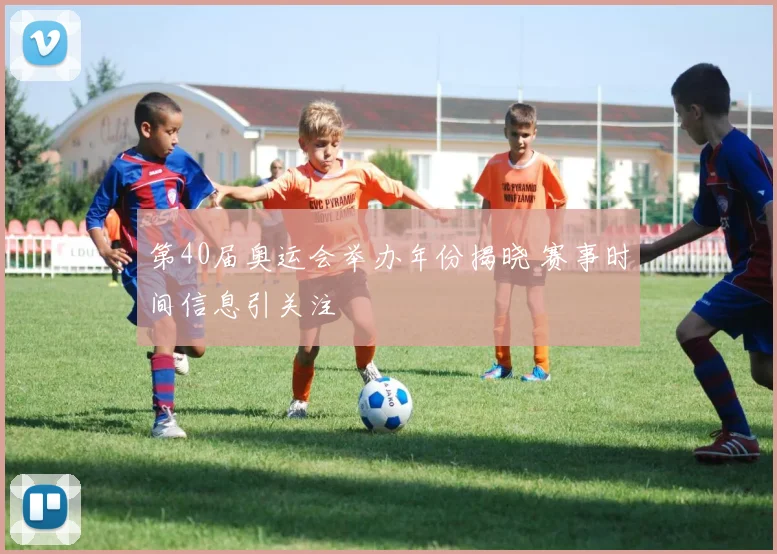 第40届奥运会举办年份揭晓 赛事时间信息引关注