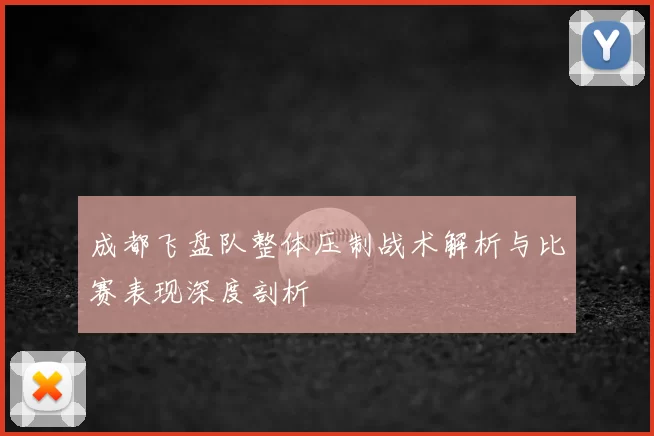 成都飞盘队整体压制战术解析与比赛表现深度剖析