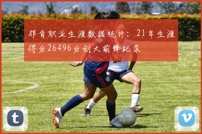 邓肯职业生涯数据统计：21年生涯得分26496分创大前锋纪录