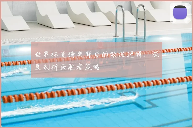 世界杯竞猜奖背后的数据逻辑:深度剖析获胜者策略