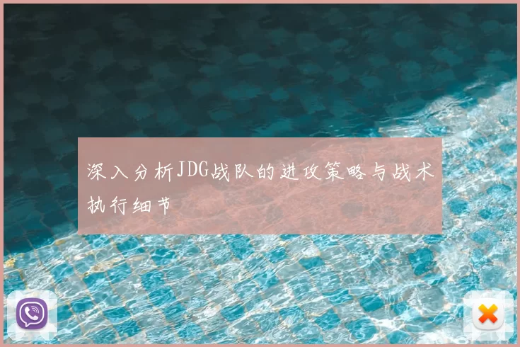 深入分析JDG战队的进攻策略与战术执行细节