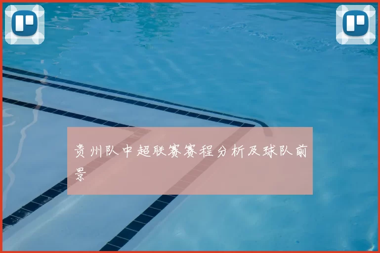 贵州队中超联赛赛程分析及球队前景