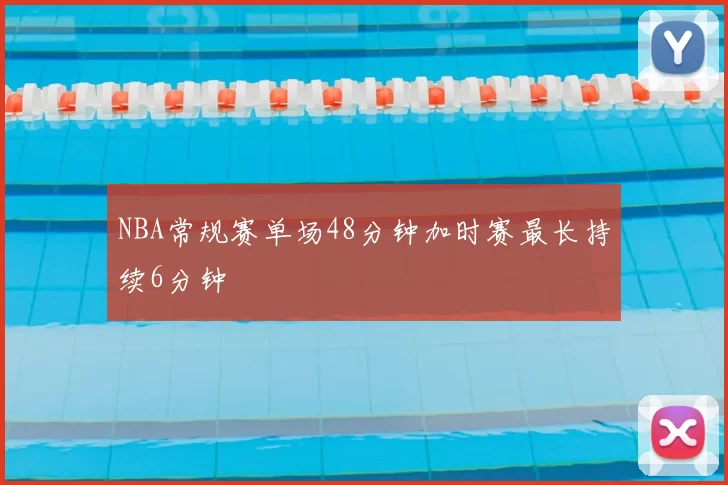 NBA常规赛单场48分钟加时赛最长持续6分钟