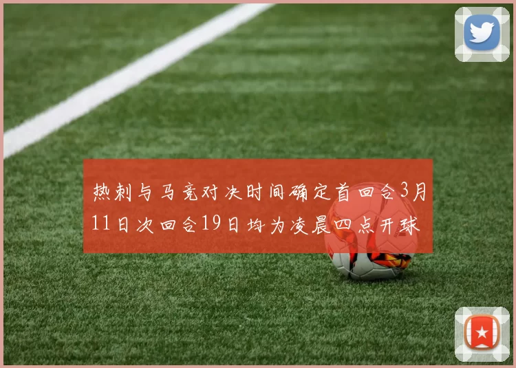 热刺与马竞对决时间确定首回合3月11日次回合19日均为凌晨四点开球