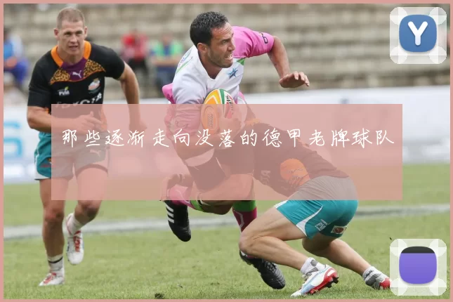 那些逐渐走向没落的德甲老牌球队