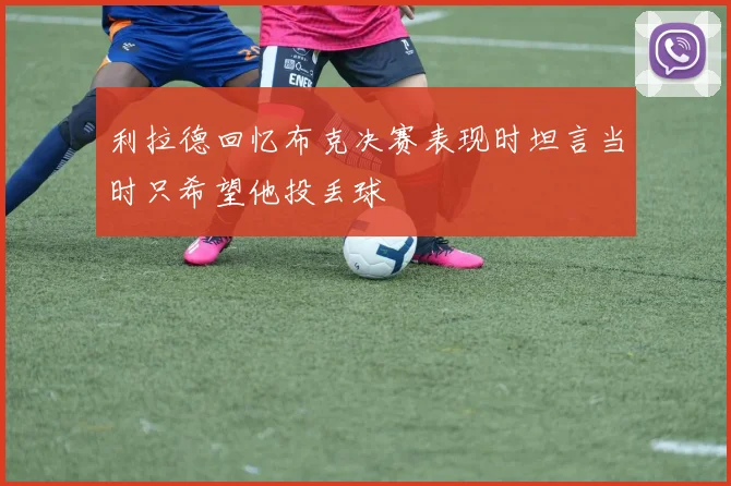 利拉德回忆布克决赛表现时坦言当时只希望他投丢球
