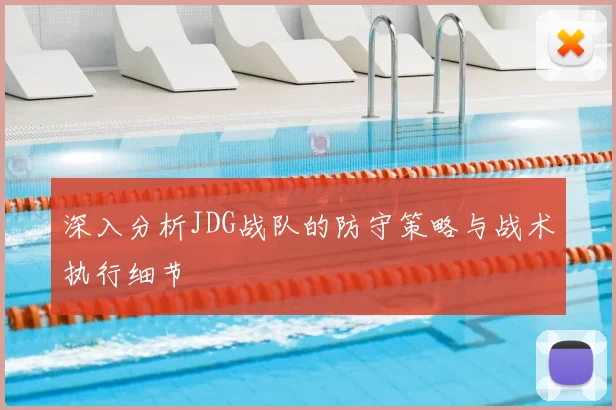深入分析JDG战队的防守策略与战术执行细节