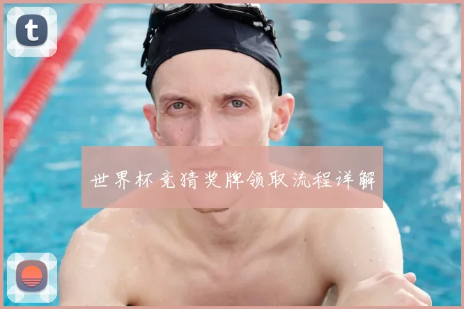 世界杯竞猜奖牌领取流程详解