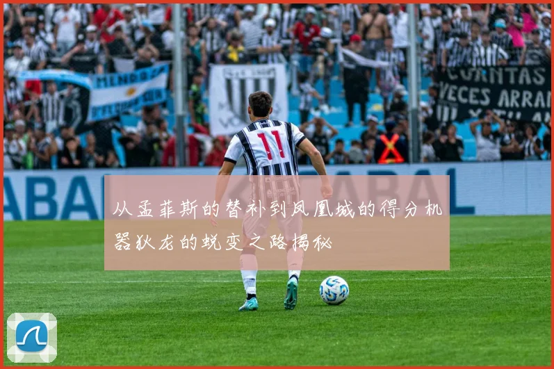 从孟菲斯的替补到凤凰城的得分机器狄龙的蜕变之路揭秘