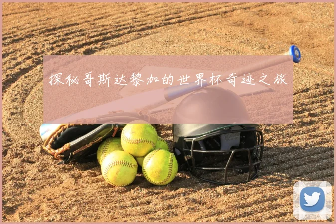 探秘哥斯达黎加的世界杯奇迹之旅