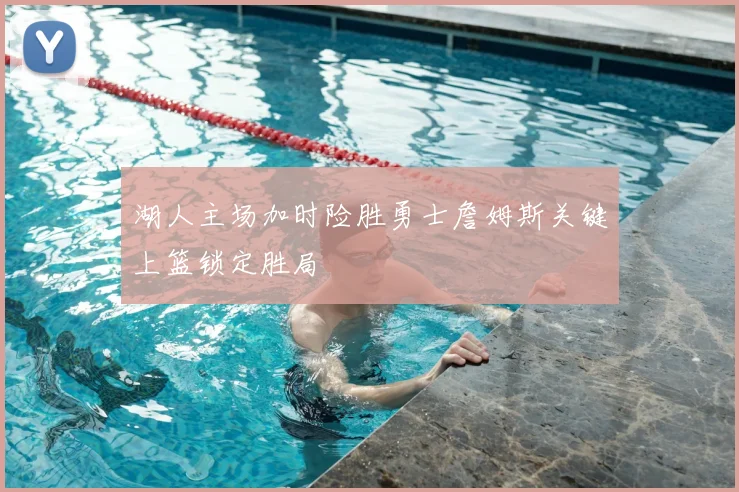 湖人主场加时险胜勇士詹姆斯关键上篮锁定胜局