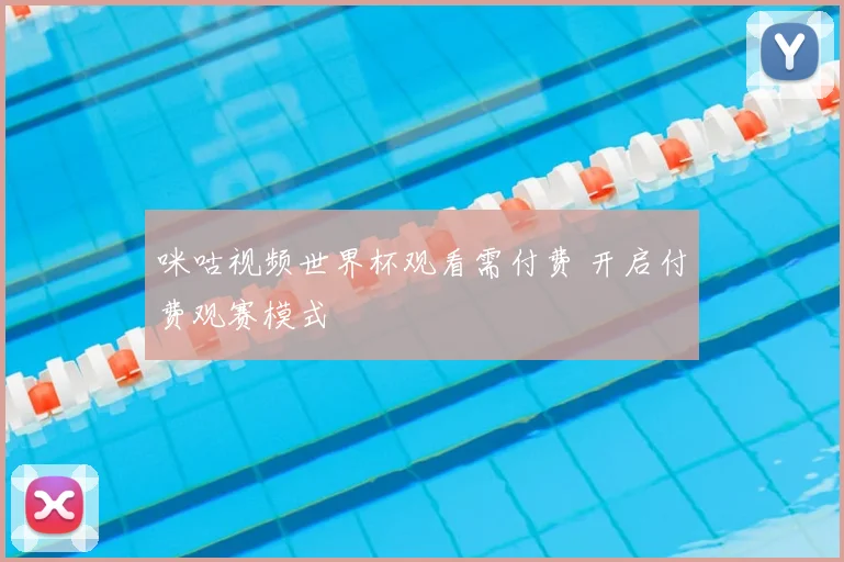 咪咕视频世界杯观看需付费 开启付费观赛模式