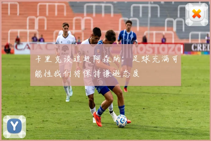 卡里克谈追赶阿森纳：足球充满可能性我们将保持谦逊态度