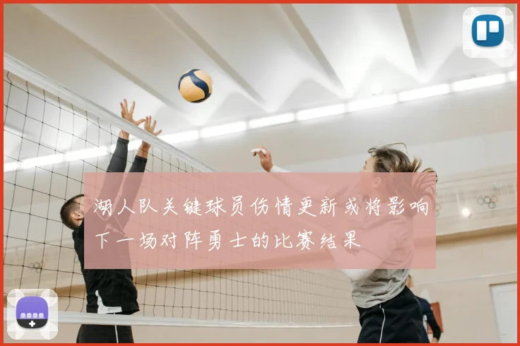湖人队关键球员伤情更新或将影响下一场对阵勇士的比赛结果