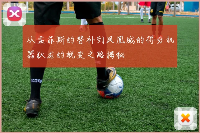 从孟菲斯的替补到凤凰城的得分机器狄龙的蜕变之路揭秘
