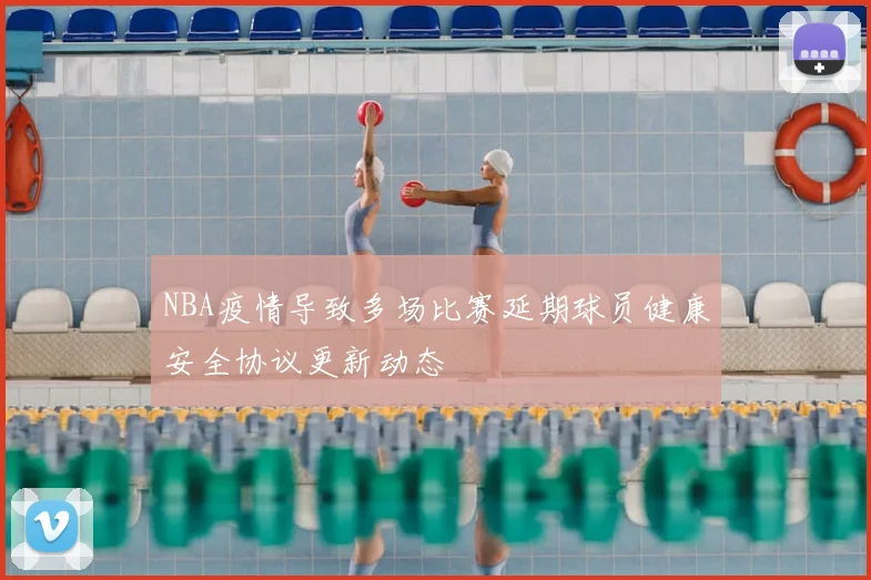NBA疫情导致多场比赛延期球员健康安全协议更新动态