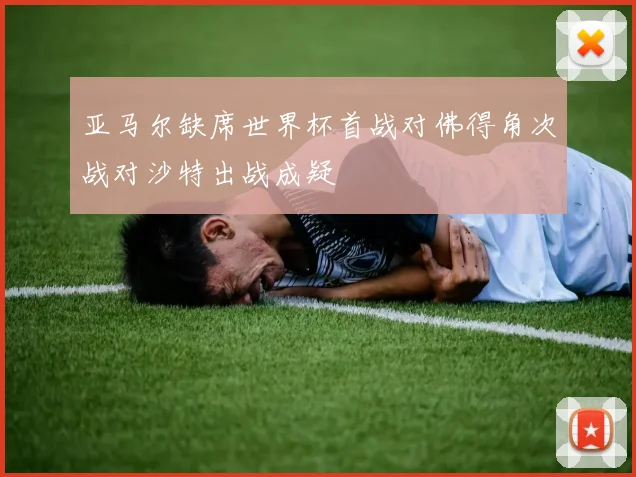 亚马尔缺席世界杯首战对佛得角次战对沙特出战成疑