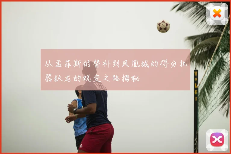 从孟菲斯的替补到凤凰城的得分机器狄龙的蜕变之路揭秘