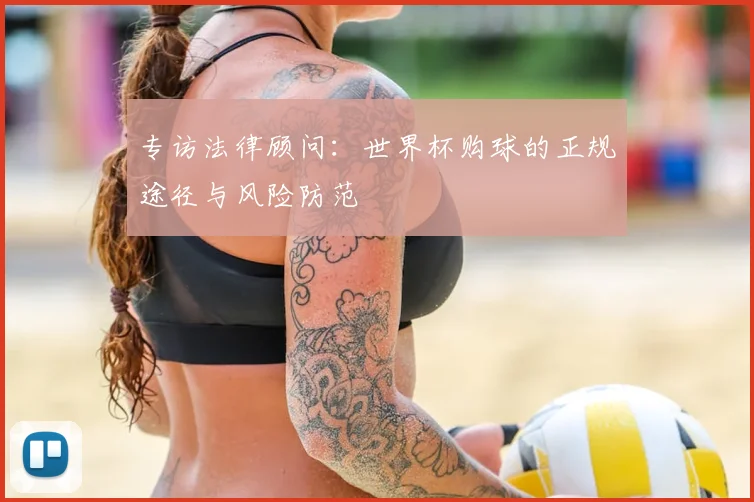 专访法律顾问:世界杯购球的正规途径与风险防范