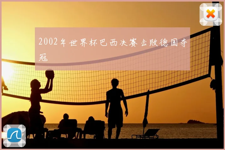 2002年世界杯巴西决赛击败德国夺冠