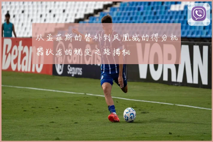 从孟菲斯的替补到凤凰城的得分机器狄龙的蜕变之路揭秘