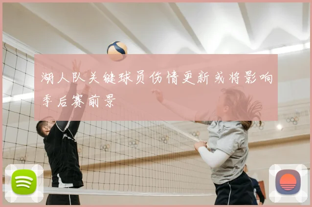 湖人队关键球员伤情更新或将影响季后赛前景