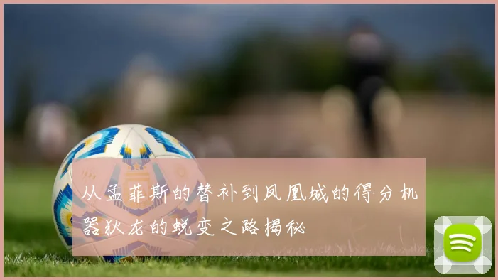 从孟菲斯的替补到凤凰城的得分机器狄龙的蜕变之路揭秘