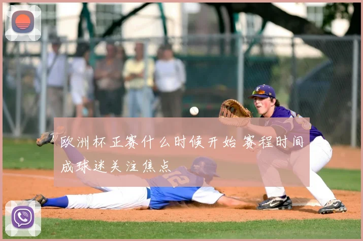 欧洲杯正赛什么时候开始 赛程时间成球迷关注焦点