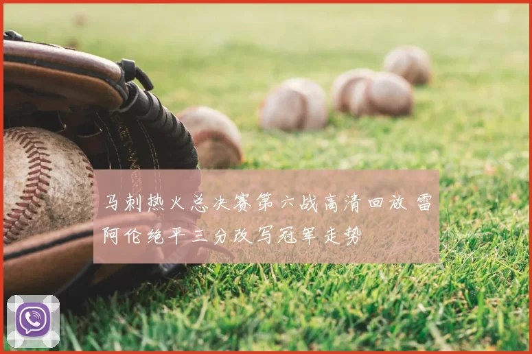马刺热火总决赛第六战高清回放 雷阿伦绝平三分改写冠军走势