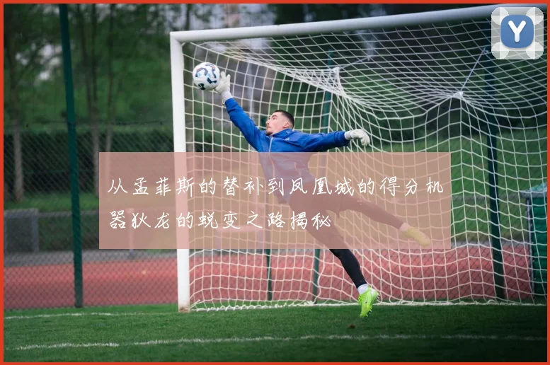 从孟菲斯的替补到凤凰城的得分机器狄龙的蜕变之路揭秘