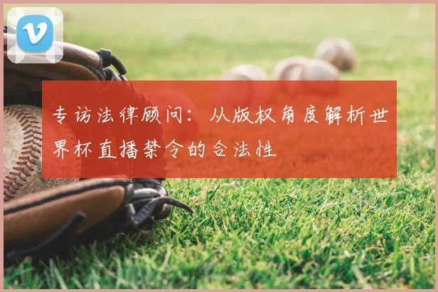 专访法律顾问:从版权角度解析世界杯直播禁令的合法性