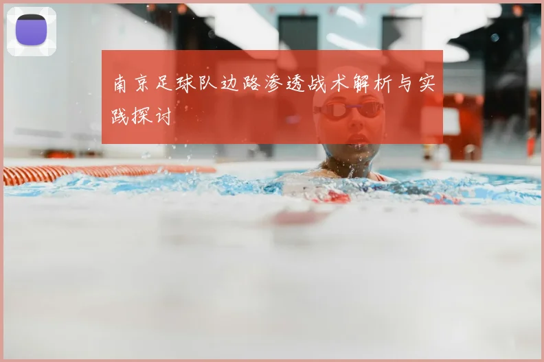 南京足球队边路渗透战术解析与实践探讨