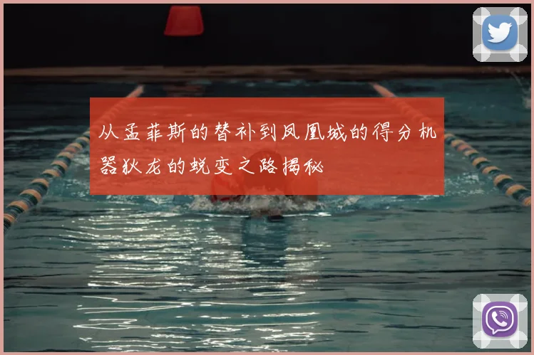 从孟菲斯的替补到凤凰城的得分机器狄龙的蜕变之路揭秘