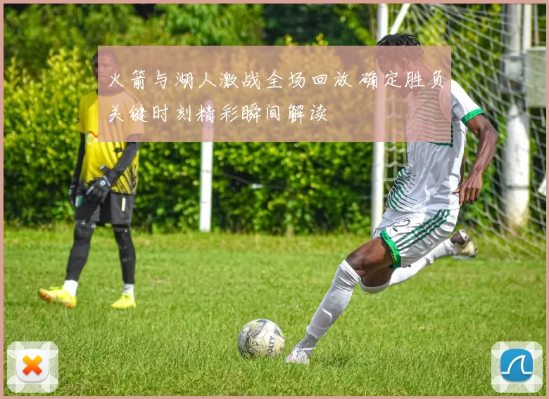 火箭与湖人激战全场回放 确定胜负关键时刻精彩瞬间解读