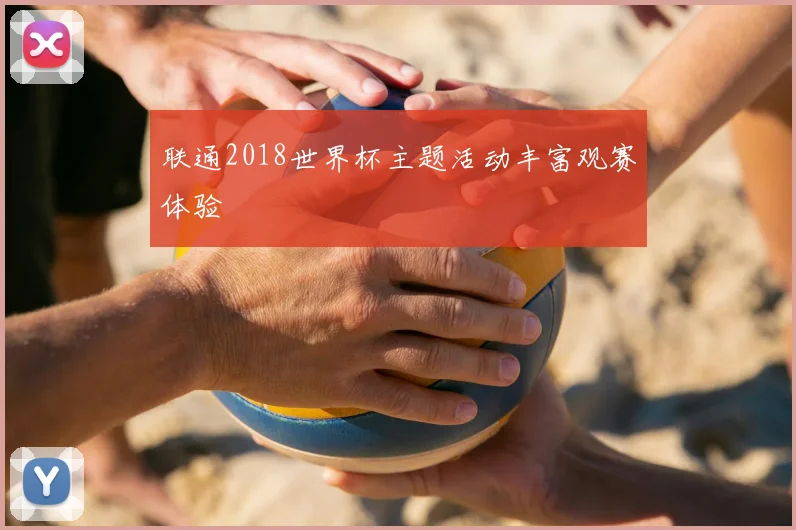 联通2018世界杯主题活动丰富观赛体验
