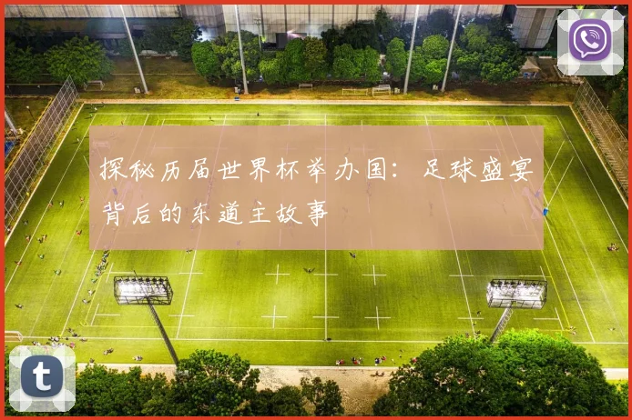 探秘历届世界杯举办国:足球盛宴背后的东道主故事