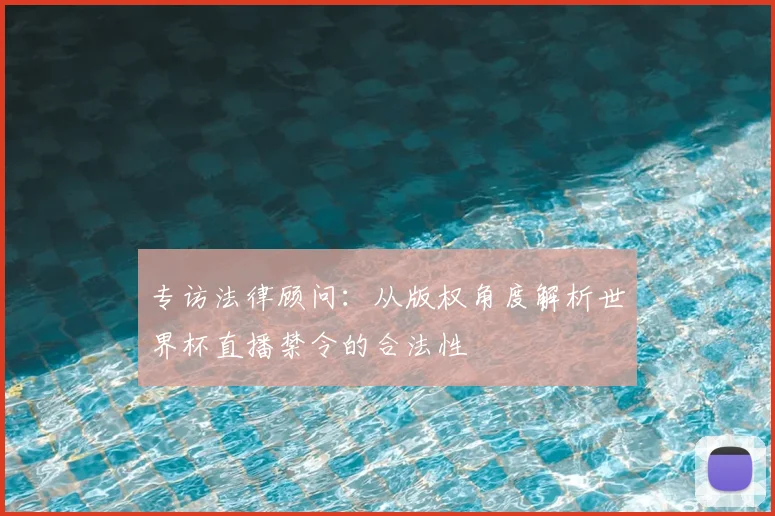专访法律顾问:从版权角度解析世界杯直播禁令的合法性